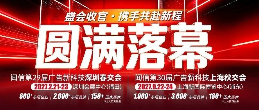 圆满收官｜闻信第28届广告新科技上海秋交会完美落幕！